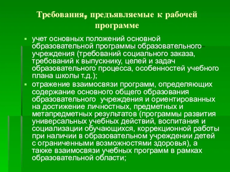 Требования, предъявляемые к рабочей программе учет основных положений основной образовательной