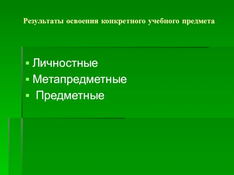 Результаты освоения конкретного учебного предмета Личностные Метапредметные Предметные