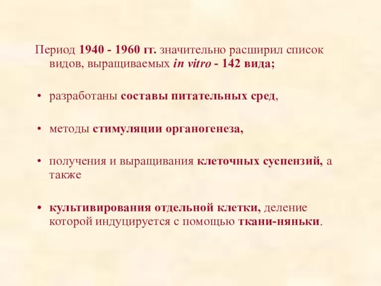 Период 1940 - 1960 гг. значительно расширил список видов, выращиваемых