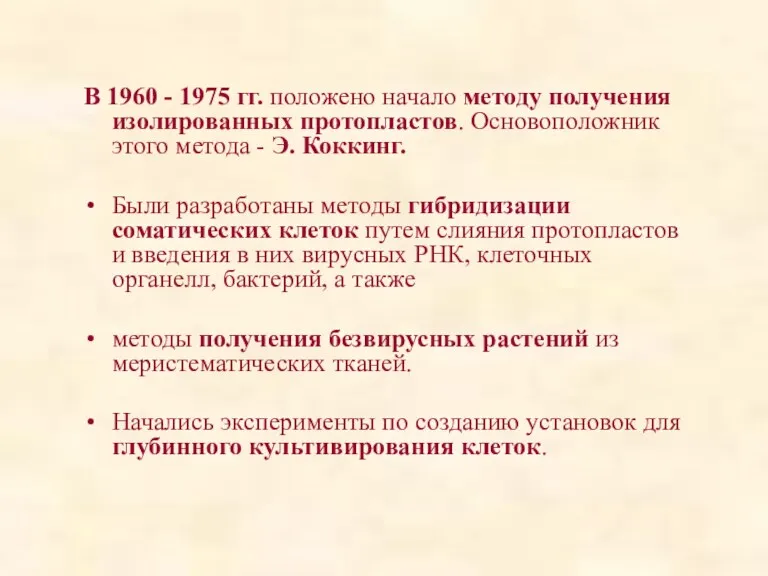 В 1960 - 1975 гг. положено начало методу получения изолированных