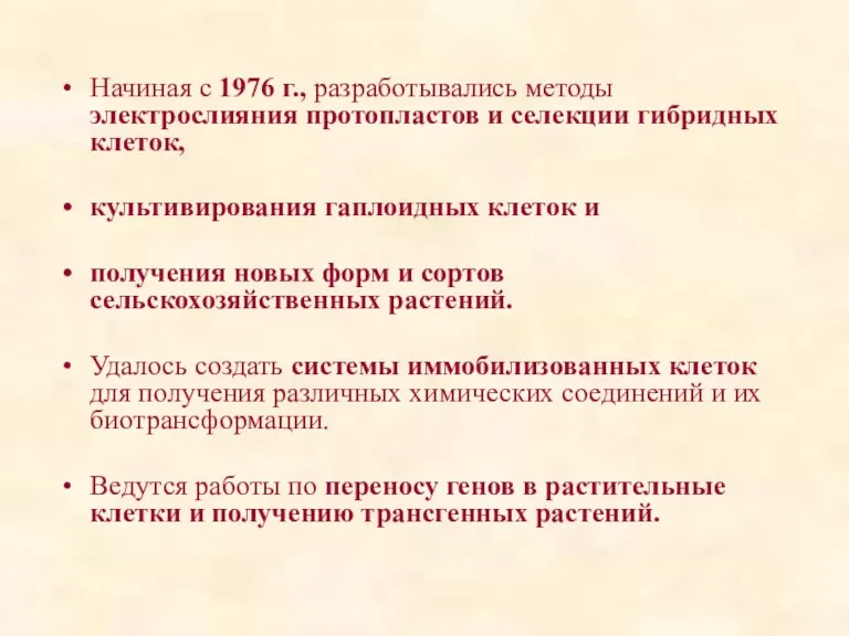 Начиная с 1976 г., разработывались методы электрослияния протопластов и селекции