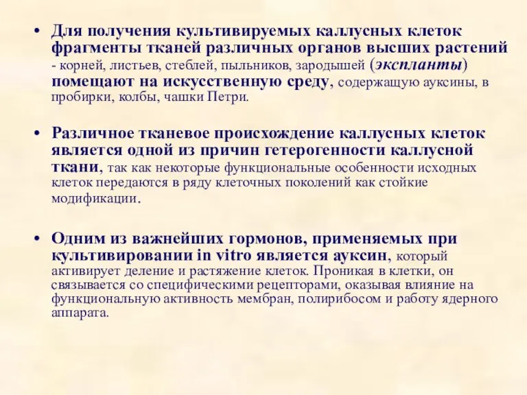 Для получения культивируемых каллусных клеток фрагменты тканей различных органов высших