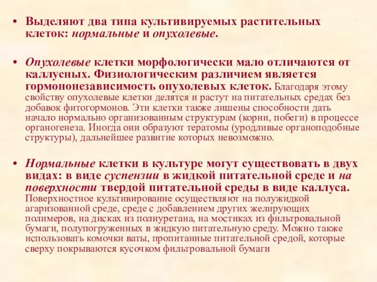 Выделяют два типа культивируемых растительных клеток: нормальные и опухолевые. Опухолевые