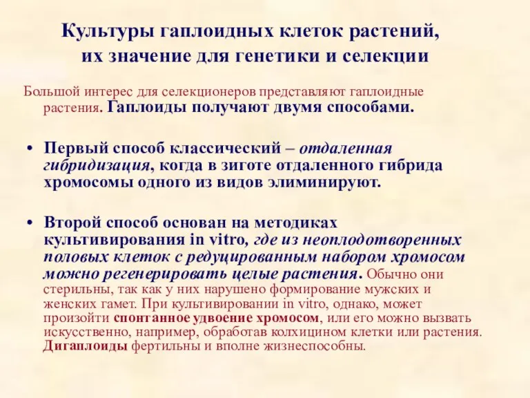 Большой интерес для селекционеров представляют гаплоидные растения. Гаплоиды получают двумя