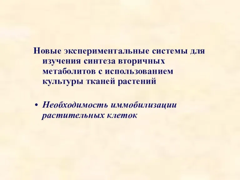 Новые экспериментальные системы для изучения синтеза вторичных метаболитов с использованием