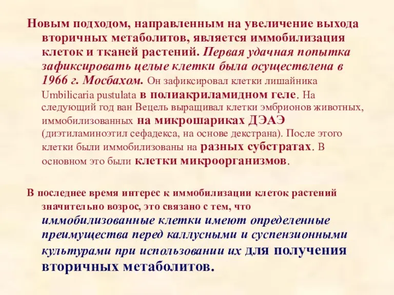 Новым подходом, направленным на увеличение выхода вторичных метаболитов, является иммобилизация