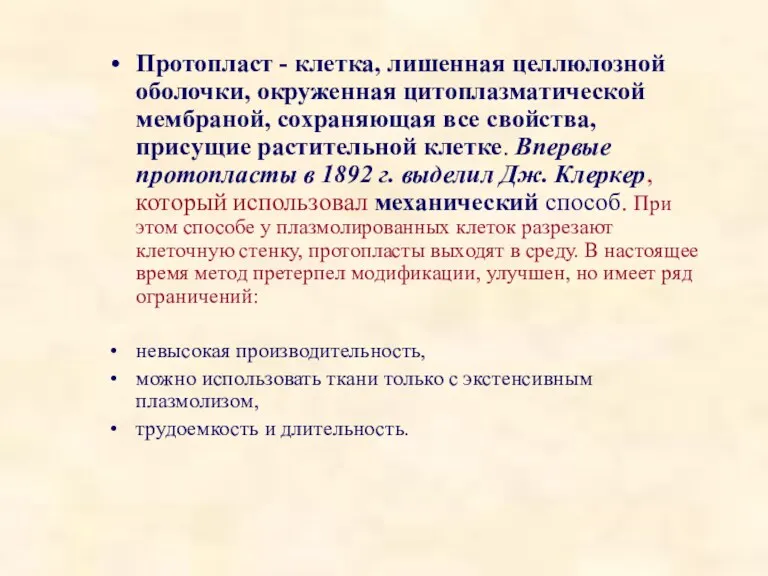 Протопласт - клетка, лишенная целлюлозной оболочки, окруженная цитоплазматической мембраной, сохраняющая