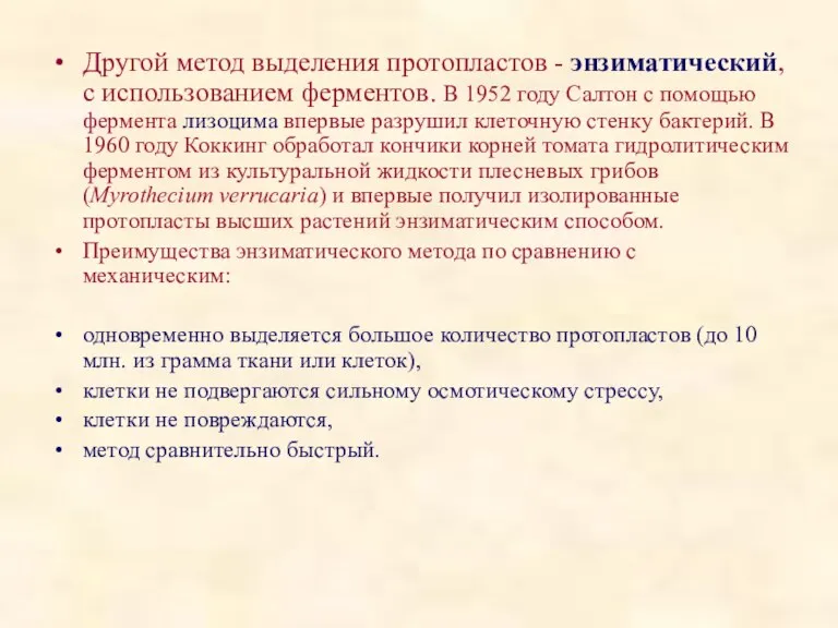 Другой метод выделения протопластов - энзиматический, с использованием ферментов. В