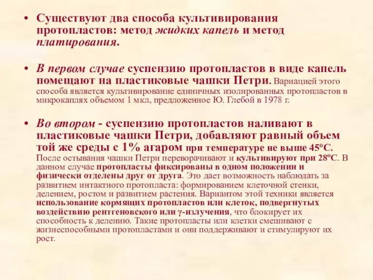 Существуют два способа культивирования протопластов: метод жидких капель и метод