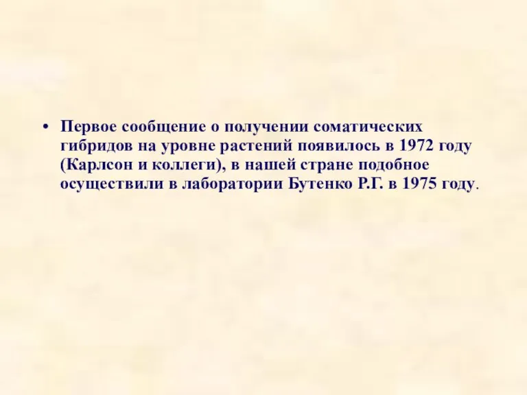 Первое сообщение о получении соматических гибридов на уровне растений появилось