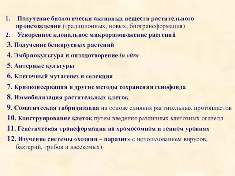 Получение биологически активных веществ растительного происхождения (традиционных, новых, биотрансформация) Ускоренное