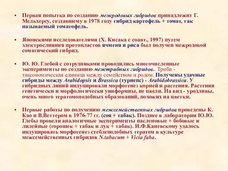 Первая попытка по созданию межродовых гибридов принадлежит Г. Мельхерсу, создавшему