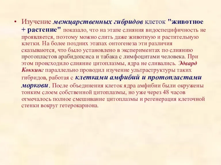 Изучение межцарственных гибридов клеток "животное + растение" показало, что на