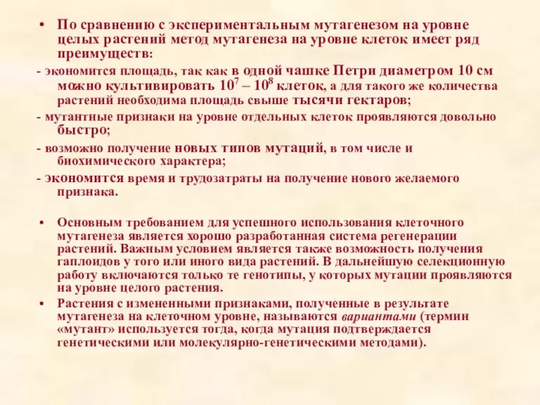 По сравнению с экспериментальным мутагенезом на уровне целых растений метод