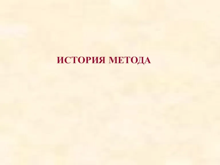 ИСТОРИЯ МЕТОДА