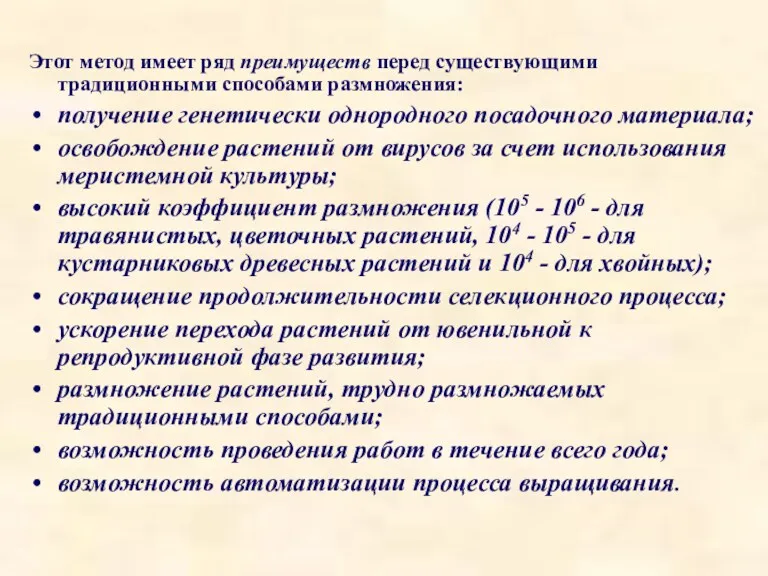 Этот метод имеет ряд преимуществ перед существующими традиционными способами размножения: