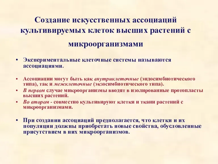 Экспериментальные клеточные системы называются ассоциациями. Ассоциации могут быть как внутриклеточные