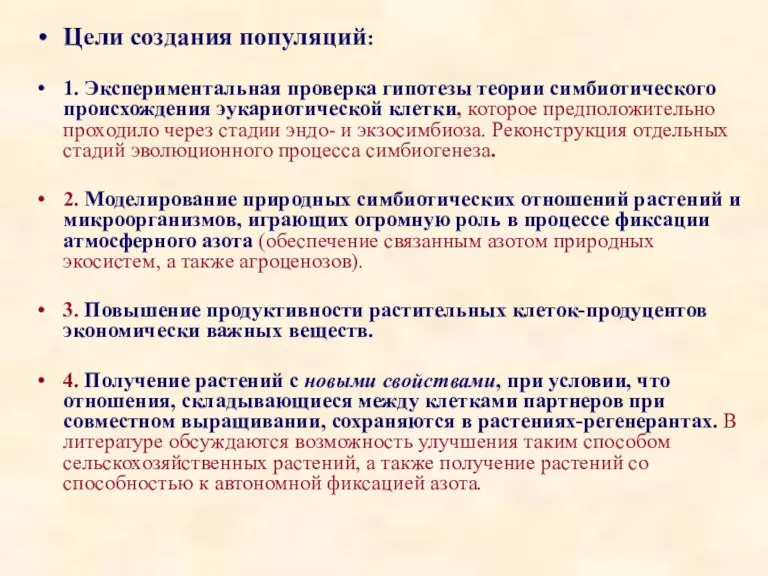 Цели создания популяций: 1. Экспериментальная проверка гипотезы теории симбиотического происхождения