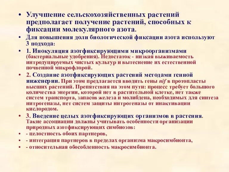 Улучшение сельскохозяйственных растений предполагает получение растений, способных к фиксации молекулярного