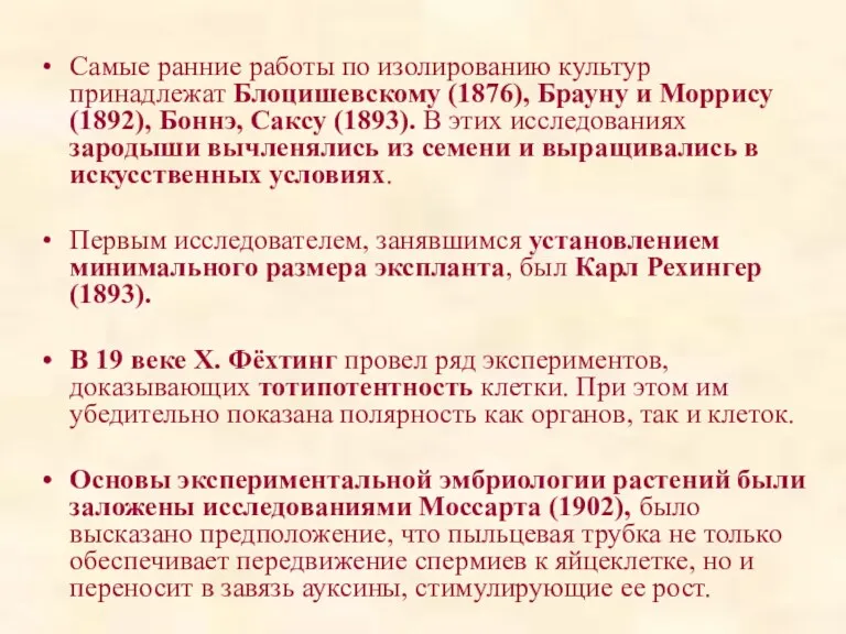 Самые ранние работы по изолированию культур принадлежат Блоцишевскому (1876), Брауну