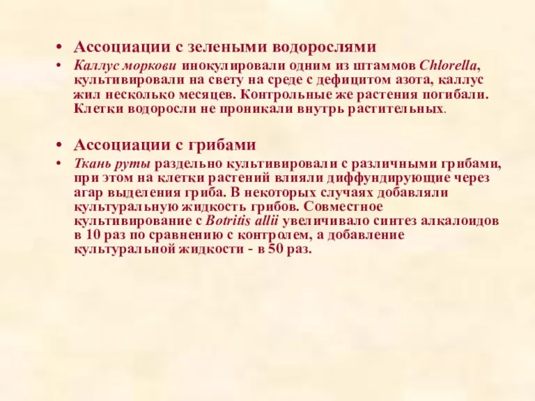 Ассоциации с зелеными водорослями Каллус моркови инокулировали одним из штаммов