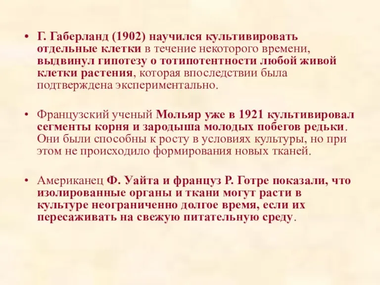 Г. Габерланд (1902) научился культивировать отдельные клетки в течение некоторого