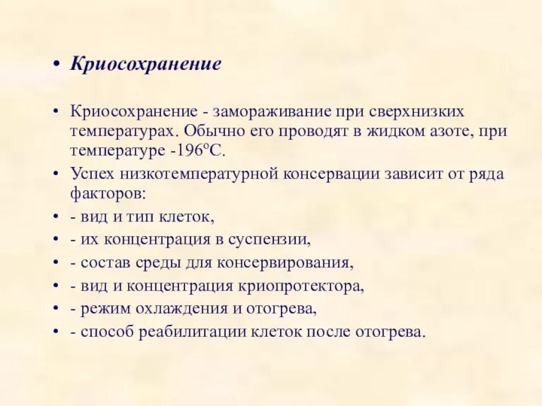 Криосохранение Криосохранение - замораживание при сверхнизких температурах. Обычно его проводят