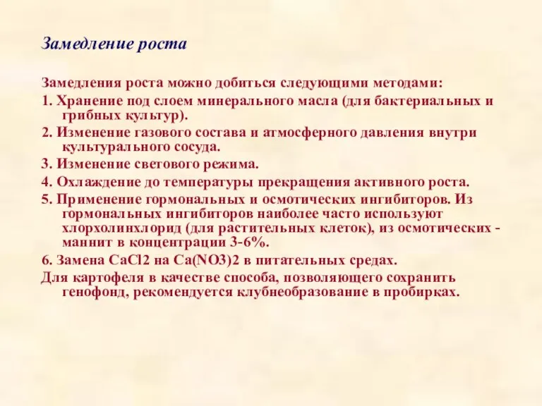 Замедление роста Замедления роста можно добиться следующими методами: 1. Хранение