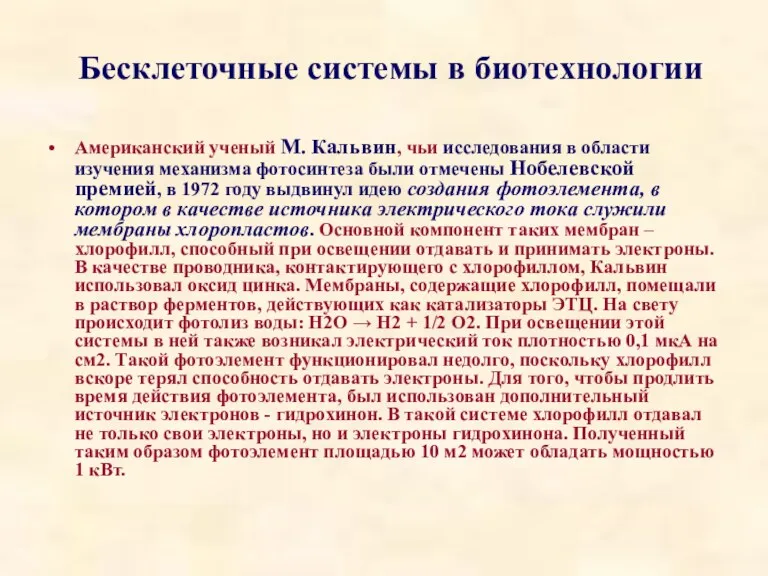 Американский ученый М. Кальвин, чьи исследования в области изучения механизма