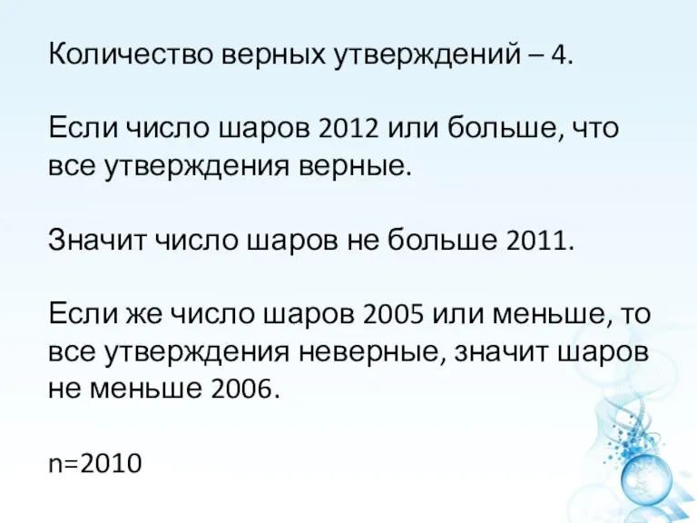 Количество верных утверждений – 4. Если число шаров 2012 или