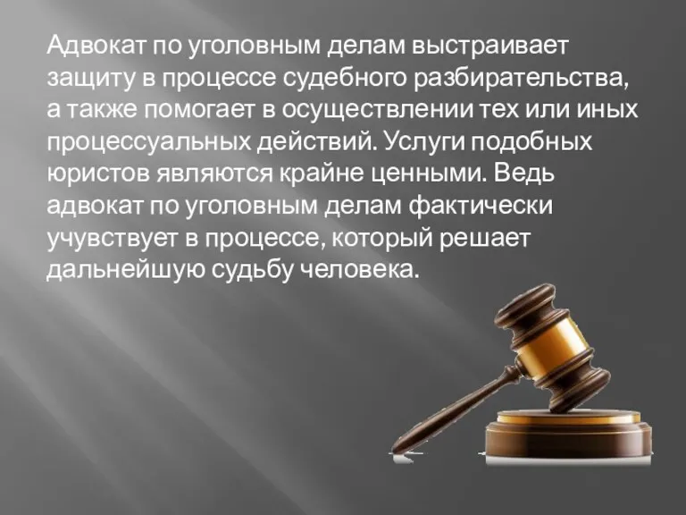 Адвокат по уголовным делам выстраивает защиту в процессе судебного разбирательства,