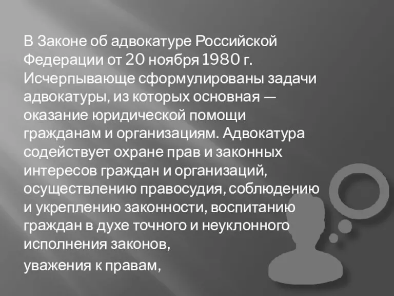 В Законе об адвокатуре Российской Федерации от 20 ноября 1980