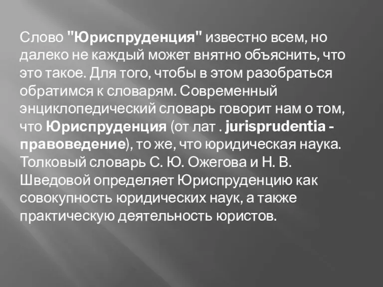 Слово "Юриспруденция" известно всем, но далеко не каждый может внятно