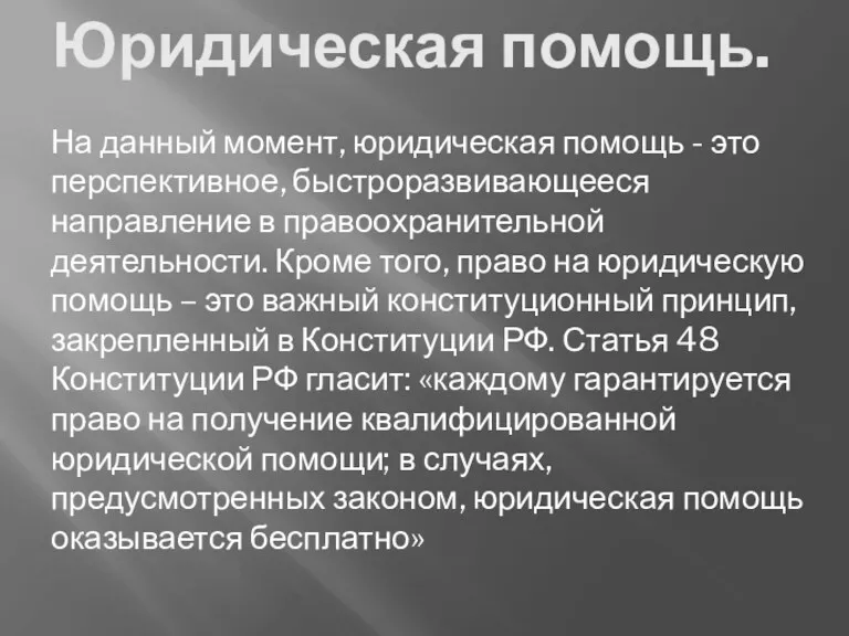 Юридическая помощь. На данный момент, юридическая помощь - это перспективное,