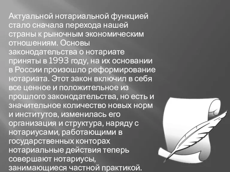 Актуальной нотариальной функцией стало сначала перехода нашей страны к рыночным