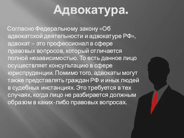 Адвокатура. Согласно Федеральному закону «Об адвокатской деятельности и адвокатуре РФ»,