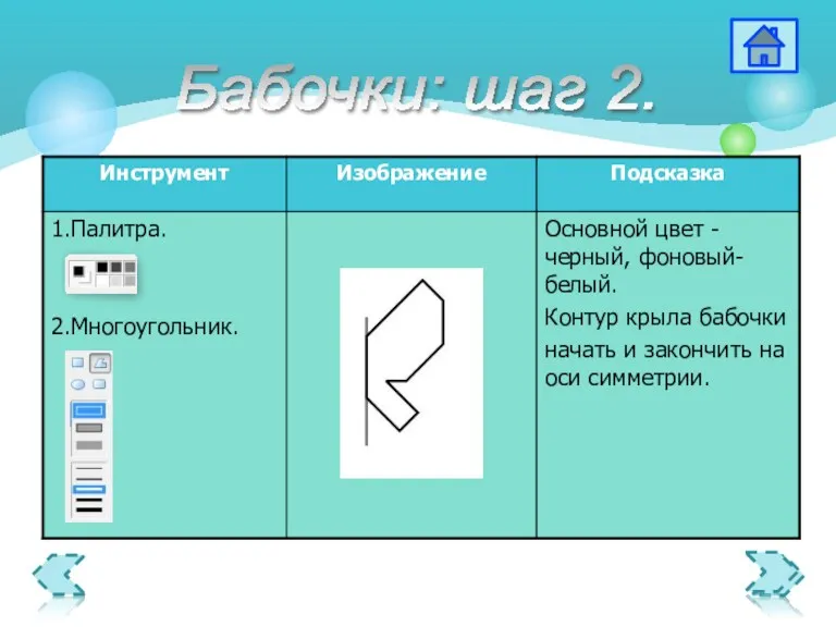 Бабочки: шаг 2.