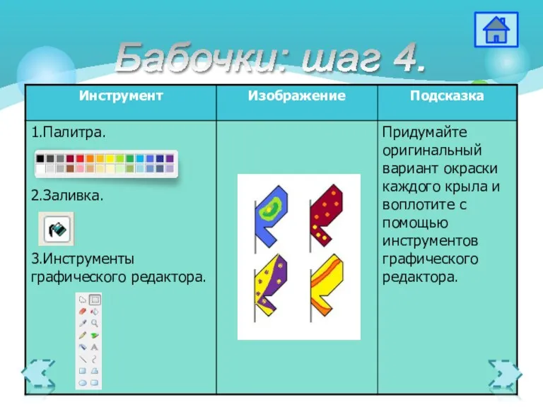 Бабочки: шаг 4.