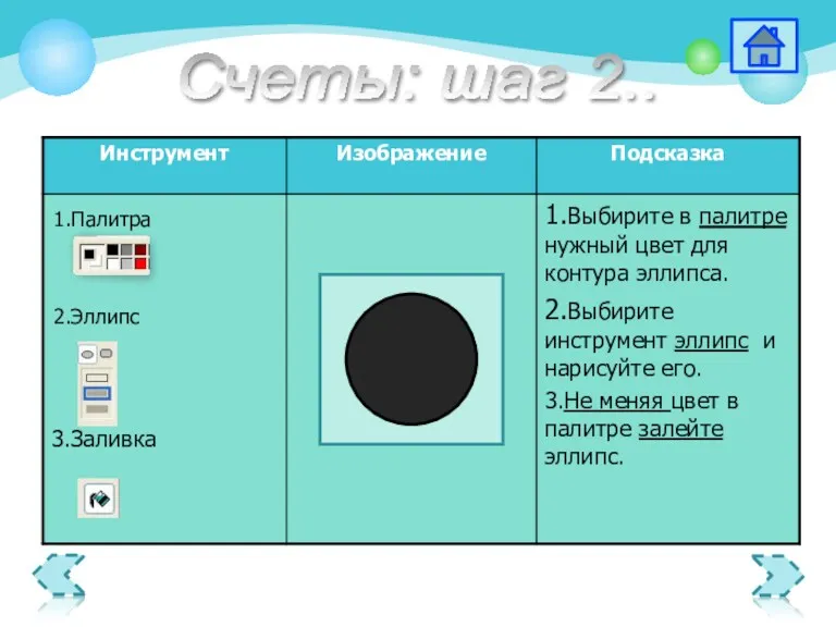 1.Палитра 2.Эллипс Счеты: шаг 2..