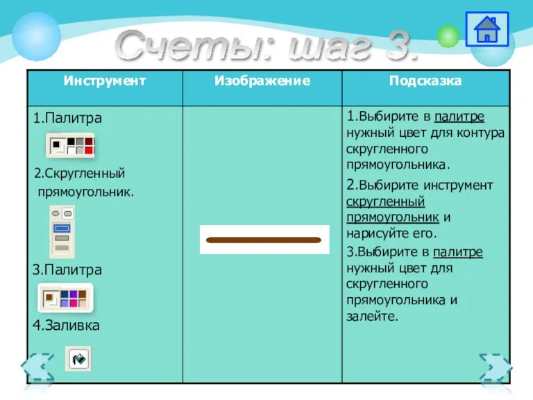 3.Палитра 2.Скругленный прямоугольник. 1.Выбирите в палитре нужный цвет для контура