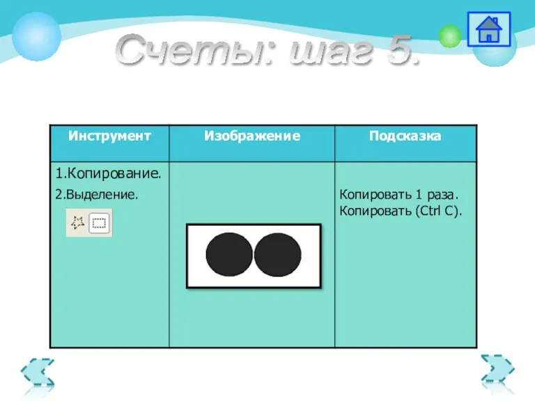 Копировать 1 раза. Копировать (Ctrl C). 2.Выделение. Счеты: шаг 5.