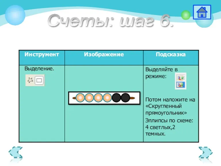 Выделение. Счеты: шаг 6.