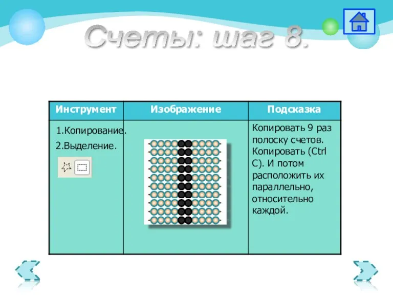 1.Копирование. 2.Выделение. Счеты: шаг 8.