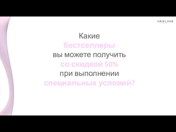 Какие бестселлеры вы можете получить со скидкой 50% при выполнении специальных условий?