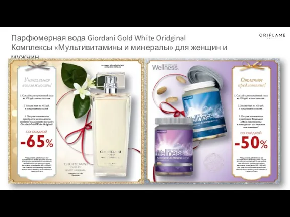 Парфюмерная вода Giordani Gold White Oridginal Комплексы «Мультивитамины и минералы» для женщин и мужчин