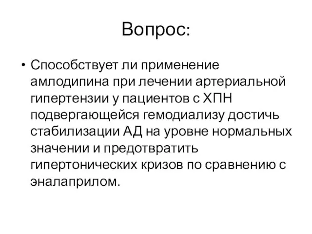 Вопрос: Способствует ли применение амлодипина при лечении артериальной гипертензии у