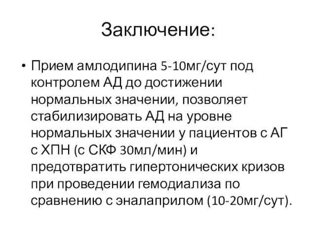 Заключение: Прием амлодипина 5-10мг/сут под контролем АД до достижении нормальных