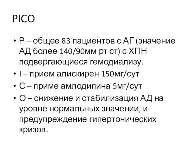 PICO Р – общее 83 пациентов с АГ (значение АД