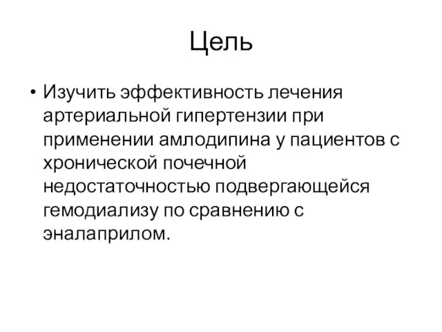 Цель Изучить эффективность лечения артериальной гипертензии при применении амлодипина у