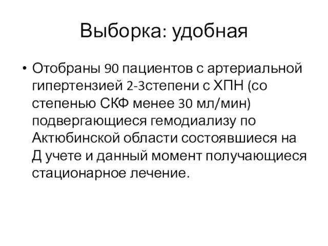 Выборка: удобная Отобраны 90 пациентов с артериальной гипертензией 2-3степени с